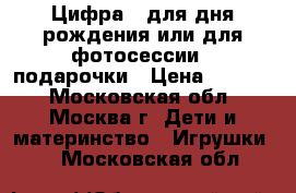 Цифра 1 для дня рождения или для фотосессии   подарочки › Цена ­ 1 500 - Московская обл., Москва г. Дети и материнство » Игрушки   . Московская обл.